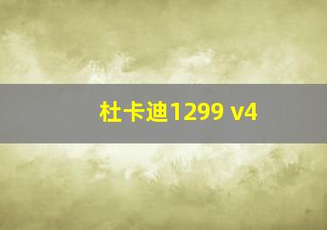 杜卡迪1299 v4